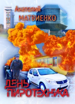 День пиротехника, Анатолий Матвиенко