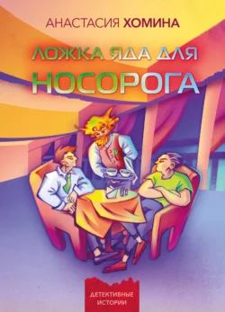 Ложка яда для носорога, Анастасия Хомина