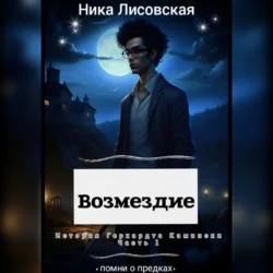 Возмездие Ника Лисовская