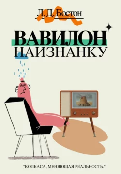 Вавилон наизнанку, Л. Д. Бостон