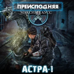 Преисподняя «Астра-1», Максим Гаусс