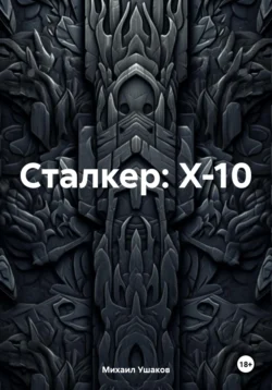 Сталкер: X-10, Михаил Ушаков