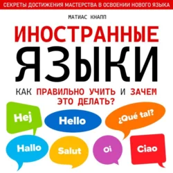 Иностранные языки. Как правильно учить и зачем это делать, Матиас Кнапп