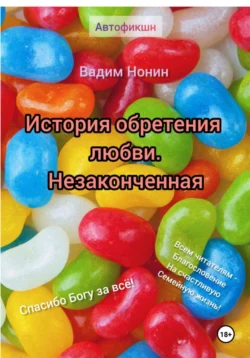 История обретения любви. Незаконченная Вадим Нонин