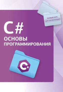 С#. Основы программирования, Светлин Наков