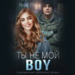 Ты не мой Boy, Янка Рам