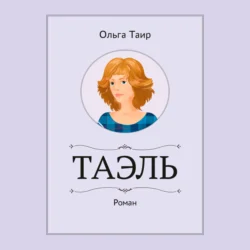 Таэль. Роман, Ольга Таир