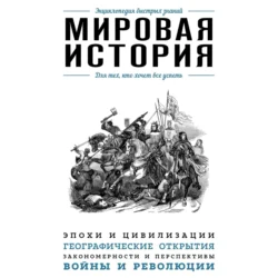 Мировая история. Для тех  кто хочет все успеть Э. Сирота