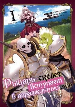 Рыцарь-скелет вступает в параллельный мир. Том 1 Акира Савано и Энки Хакари