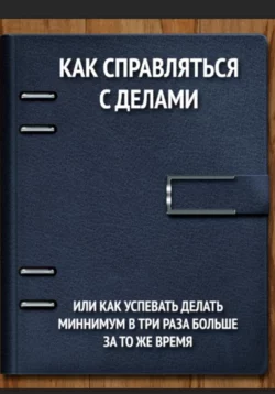 Как справляться с делами или как успевать делать минимум в 3 раза больше за то же время, Владимир Панфёров