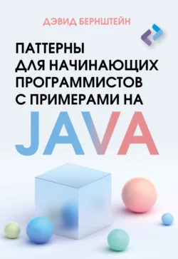 Паттерны для начинающих программистов с примерами на JAVA, Дэвид Бернштейн