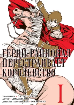 Герой-рационал перестраивает королевство. Том 1, Сатоси Уэда