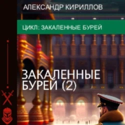 Закалённые бурей 2, Александр Кириллов