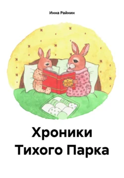 Хроники Тихого Парка, Инна Райнин