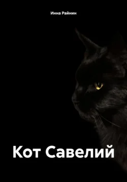 Кот Савелий Инна Райнин