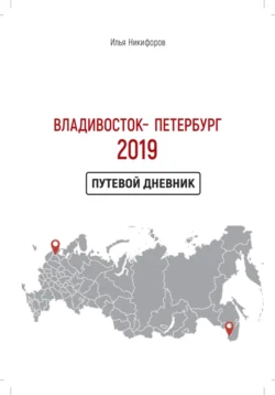 Владивосток – Петербург 2019, Илья Никифоров