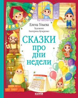 Сказки про дни недели, Елена Ульева