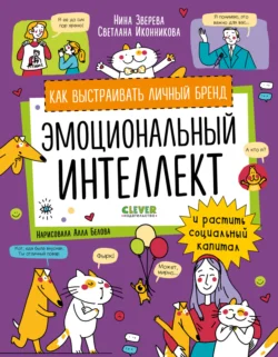 Эмоциональный интеллект. Как выстраивать личный бренд и растить социальный капитал, Нина Зверева