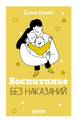 Воспитание без наказаний Елена Ульева