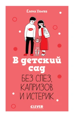 В детский сад без слез, капризов и истерик, Елена Ульева