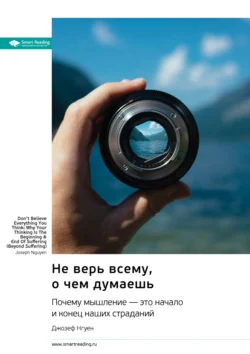 Не верь всему, о чем думаешь. Почему мышление – это начало и конец наших страданий. Джозеф Нгуен. Саммари, Smart Reading