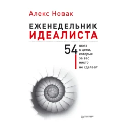 Еженедельник идеалиста. 54 шага к цели, которые за вас никто не сделает, Алекс Новак