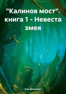 «Калинов мост». книга 1 – Невеста змея, Егор Денисович