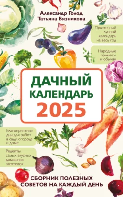 Дачный календарь 2025. Сборник полезных советов на каждый день, Татьяна Вязникова