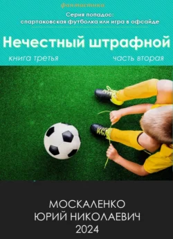 Нечестный штрафной. Книга третья. Часть вторая, Юрий Москаленко