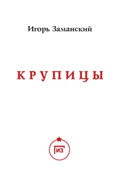 Крупицы, Игорь Заманский