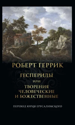 Геспериды или Творения человеческие и божественные, Роберт Геррик