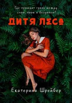 Дитя леса, Екатерина Шрейбер