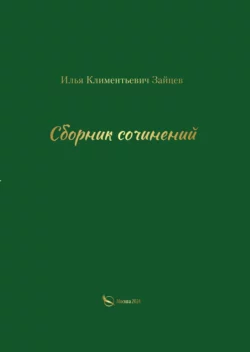 Сборник сочинений, Илья Зайцев