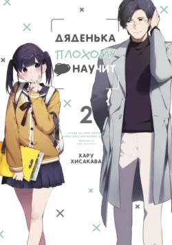 Дяденька плохому •• научит. Том 2, Хару Хисакава
