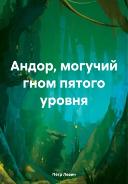 Андор, могучий гном пятого уровня, Пётр Левин