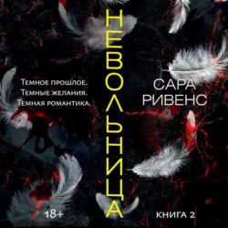 Невольница. Книга 2, Сара Ривенс