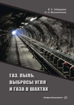 Газ, пыль, выбросы угля и газа в шахтах, Виктор Забурдяев