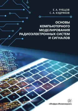 Основы компьютерного моделирования радиоэлектронных систем и сигналов Евгений Рубцов и Сергей Кудряков