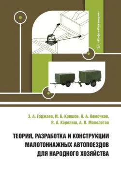 Теория, разработка и конструкции малотоннажных автопоездов для народного хозяйства, Валерий Комочков