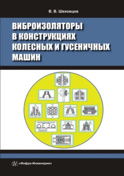 Виброизоляторы в конструкциях колесных и гусеничных машин, Виктор Шеховцов