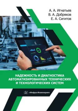 Надежность и диагностика автоматизированных технических и технологических систем, Александр Игнатьев