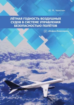 Лётная годность воздушных судов в системе управления безопасностью полётов, Юрий Чинючин