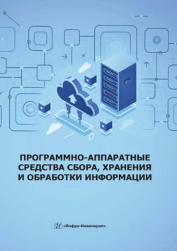 Программно-аппаратные средства сбора  хранения и обработки информации Нина Скворцова и Анастасия Козак