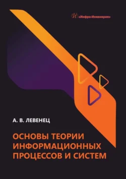 Основы теории информационных процессов и систем, Алексей Левенец