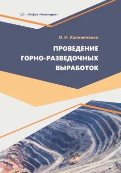 Проведение горно-разведочных выработок, Олег Калиниченко