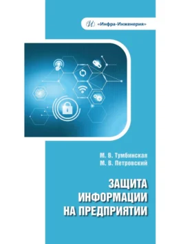 Защита информации на предприятии, Марина Тумбинская