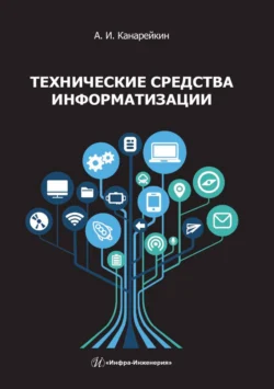 Технические средства информатизации, Александр Канарейкин