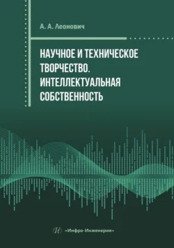 Научное и техническое творчество. Интеллектуальная собственность, Адольф Леонович