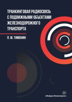 Транкинговая радиосвязь с подвижными объектами железнодорожного транспорта, Петр Тимонин