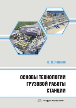 Основы технологии грузовой работы станции, Николай Пашков